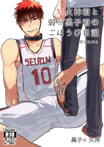 [archea (Sasagawa Nagaru)] M Kagami-kun to Jaku S Kuroko-kun no gohoubi Nikki (Kuroko no Basuke) [Digital] cover