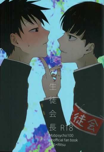 (ONE→HUNDRED 4) [Panier (Hachiya Mitsu)] Boku no Seitokaichou (Mob Psycho 100) cover