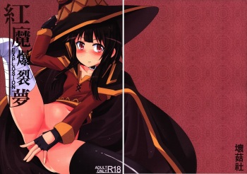 [Bad Mushrooms (Chicke III, 4why)] Kouma Bakuretsu Yume (Kono Subarashii Sekai ni Syukufuku o!) [Spanish] =Mr.MPD= cover