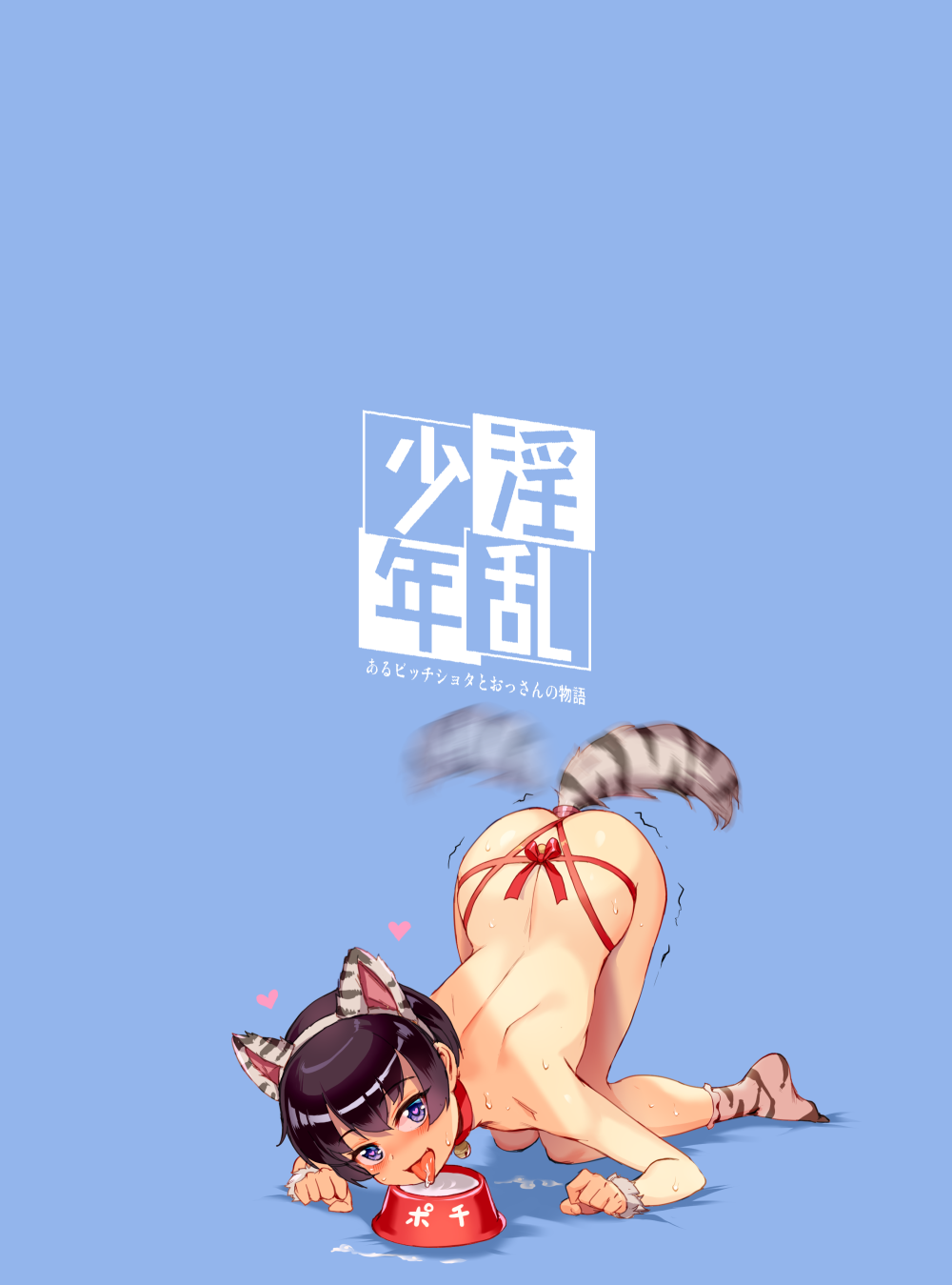 Inran Shounen "Nazo no Bitch Shota to Ossan no Monogatari" page 10 full