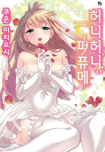 [Kuon Michiyoshi] Ama-ama Perfume | 허니허니 퍼퓨메 [Korean] [Digital] cover