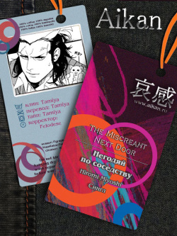 Tonari no Akutou | Негодяй по соседству