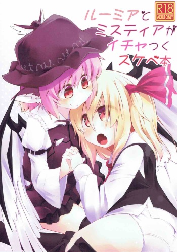 (Reitaisai 14) [Ramen Rice (Razy)] Rumia to Mystia ga Ichatsuku Sukebe Bon (Touhou Project) cover