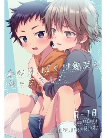 [FlowerBlade (ri.)] Ano Hi, Boku wa Shinyuu to Sex shita [Digital] cover