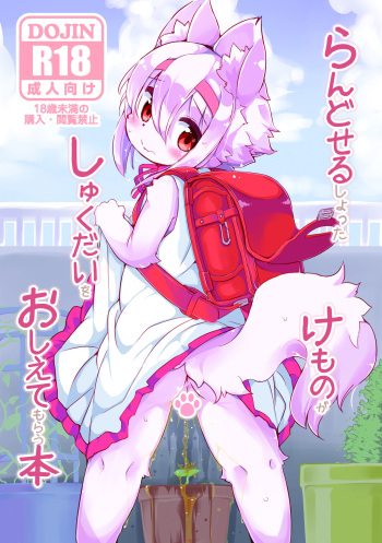 [Nyankone (ro)] Randoseru Shotta Kemono ga Shukudai o Oshiete Morau Hon [English] [BSN] [Digital] cover