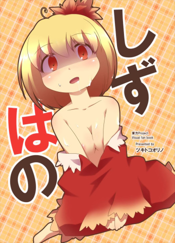(Moriya Jinja Reitaisai 3) [Tsuki to Koori no (Futatsuki Hisame)] Shizuha no (Touhou Project) cover