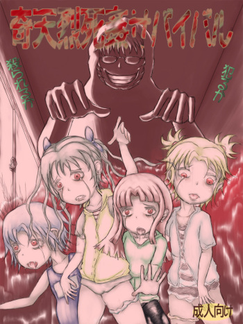 [Kojiki no Sukebee (Mister Ochitsu)] Kiteretsu Shikan Survival [Digital] cover