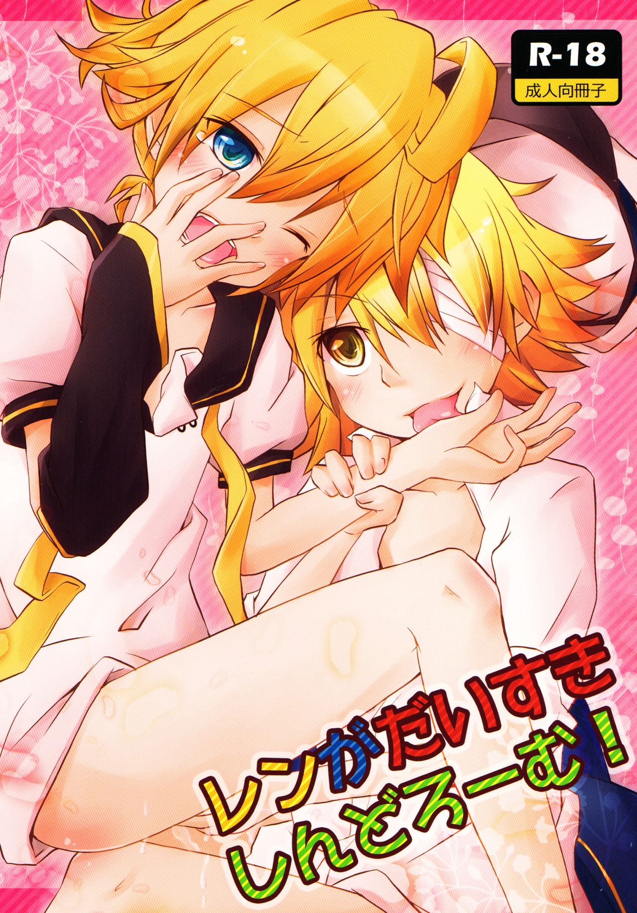 Len-Daisuki Syndrome page 1 full