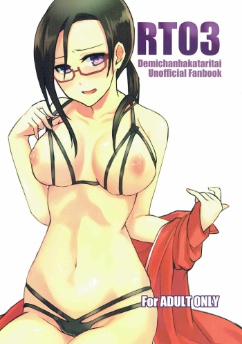 (COMIC1☆11) [Nekorobi (Nakajima Kotoko)] RT03 (Demi-chan wa Kataritai) cover