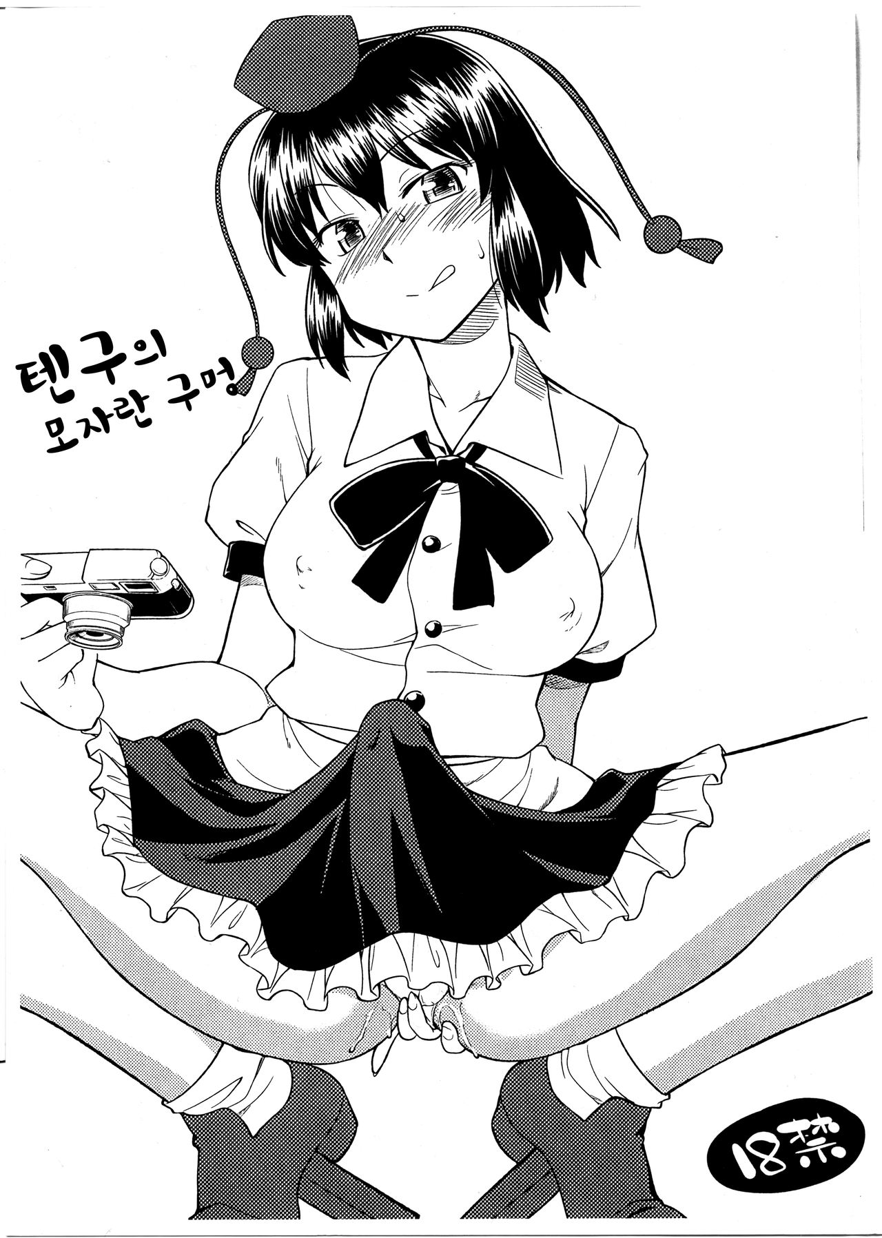 Tengu no Nukeana | 텐구의 모자란 구멍 page 1 full