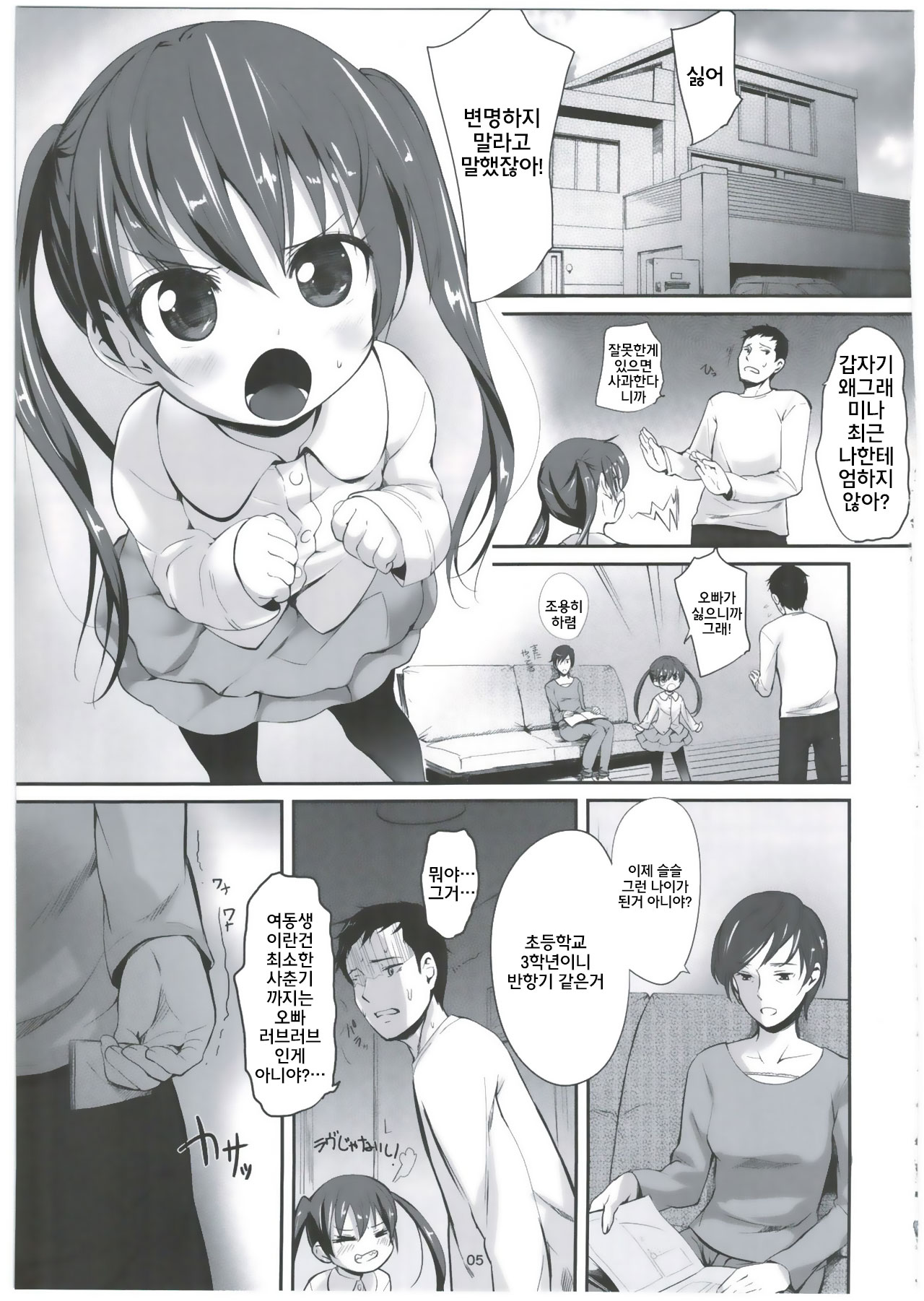 Imouto no * de Boku no o Akushu | 여동생의 * 과 나의 물건으로 악수 page 6 full