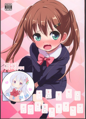 [Bizensiki Roroppu (Bizen)] Imouto no * de Boku no o Akushu | 여동생의 * 과 나의 물건으로 악수 [Korean] [치노러버] [2016-08-14] cover