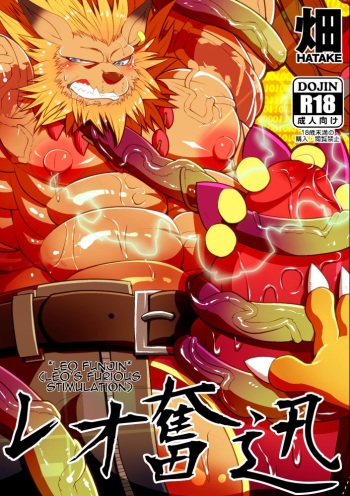 [Urusai Kokuen (Hatake)] Leo Funjin | Leo's Furious Stimulation (Digimon Adventure tri.) [English] [Sanmer] [Digital] cover