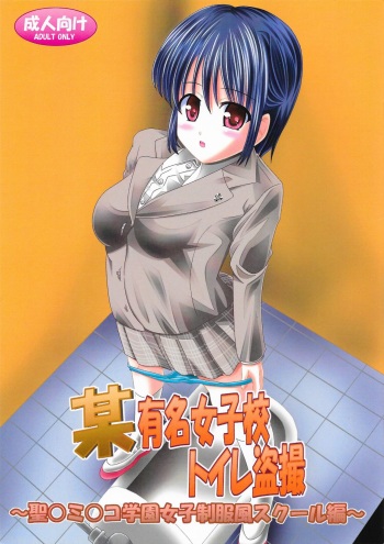 (C91) [Ajinori (Satou Kimiatsu)] Bou Yuumei Joshikou Toilet Tousatsu ~Seidominiko Gakuen Joshi Seifukufuu School Hen~ cover