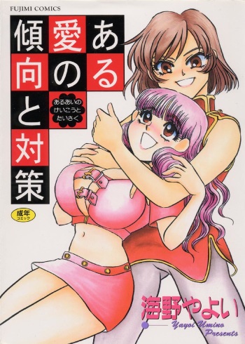 [Umino Yayoi] Aru Ai no Keikou to Taisaku cover
