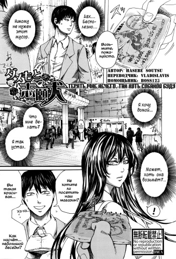 [Hasebe Soutsu] Dame moto Shigan Inu | Терять мне нечего, так хоть собакой буду (COMIC Shingeki 2016-07) [Russian] cover