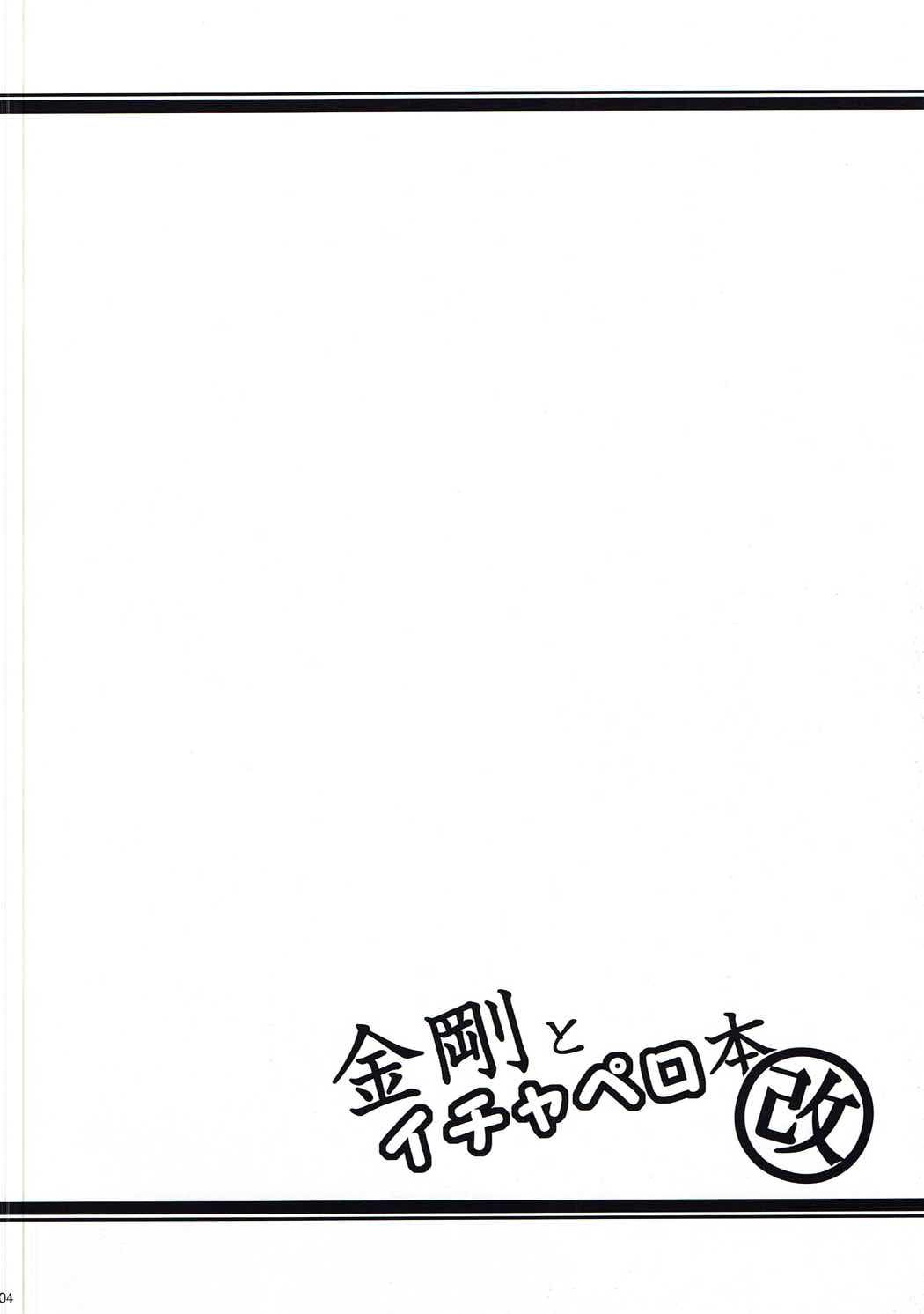 Kongou to Ichapero Bon Kai page 3 full