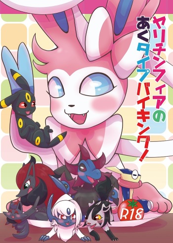 [Harugumo. (Kiriya)] Yarichinphia no Aku Type Viking! (Pokémon) [Digital] cover
