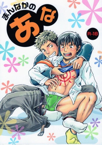 (Yarou Fes 2015) [Bokura no Kajitsu (Takano You)] Mannaka no Ana cover
