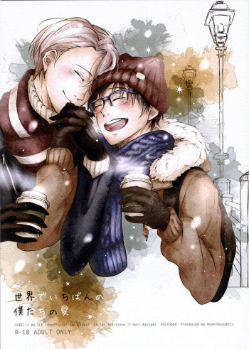 (SUPER26) [Hoshikuzudots (Akita)] sekai de ichiban no bokutachi no ai (Yuri!!! on ICE) [English] cover