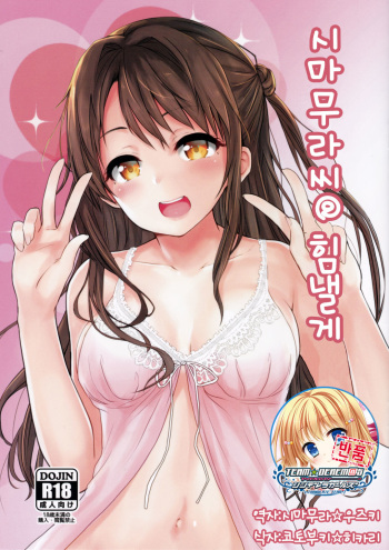 (SC2017 Winter) [amefurasy (harino646)] Shimamura-san@Ganbaru | 시마무라씨@힘낼게 (THE IDOLM@STER CINDERELLA GIRLS) [Korean]  [팀☆데레마스] cover