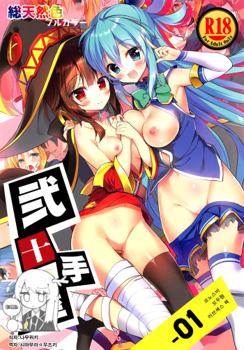 (COMIC1☆11) [Nijutteya (Youta)] Nijutteya-01 Konosuba Minna de Love Hame Hon (Kono Subarashii Sekai ni Syukufuku o!) [Korean] cover