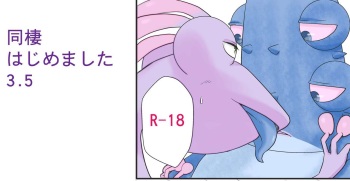 同棲はじめました3.5 (Monsters University) cover
