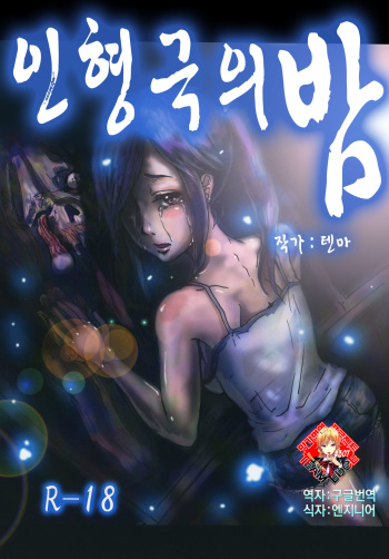 [Maumau Shoujotai (Tenma)] Ningyougeki no Yoru | 인형극의 밤 [Korean] [Team Edge] [Digital] cover