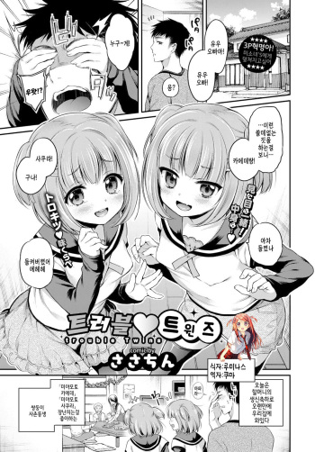 [sasachinn] Trouble Twins | 트러블 트윈즈 (COMIC BAVEL 2017-06) [Korean] [쿠마] [Digital] cover