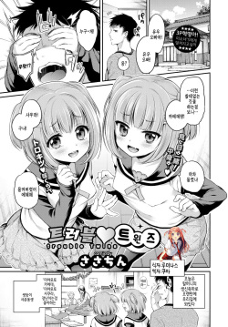 Trouble Twins | 트러블 트윈즈