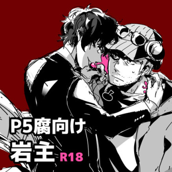 [Kuruuma] 【P5 Kusa】 Iwa-Nushi Rogu (Persona 5) cover