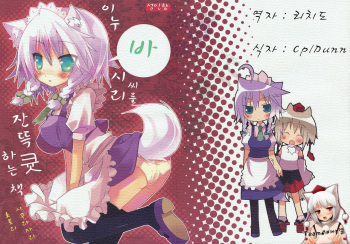 (Mimiket 21) [Nekokarashi (Sakurazari Hotori)] Inubashiri-san o Ooini Gyutto suru Hon (Touhou Project) [korean] cover