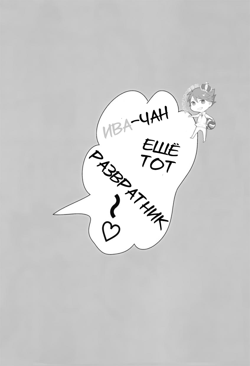 Iwa-chan no Ecchi | Ива-чан ещё тот развратник page 2 full