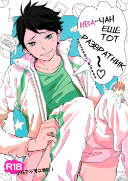 Iwa-chan no Ecchi | Ива-чан ещё тот развратник