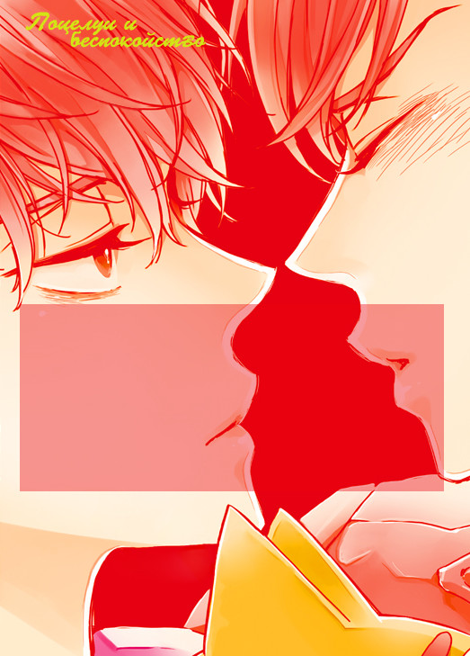 Kiss to Shousou | Поцелуй и беспокойство page 12 full