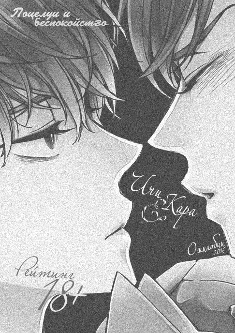 Kiss to Shousou | Поцелуй и беспокойство page 2 full
