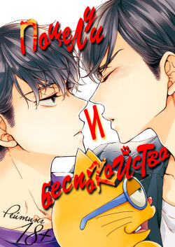 Kiss to Shousou | Поцелуй и беспокойство