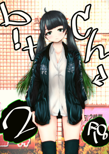 [Gunjou Robot (Denchi)] b!tch 2 [Digital] cover