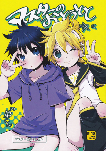 (C91) [Yomosugara (Yomogi Ringo)] Master no Otouto to (VOCALOID) cover