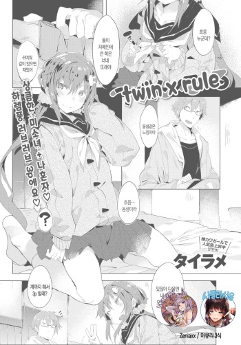 [Tairame] Twin x Rule (COMIC Anthurium 2016-08) [Korean] [Mercury + 시뮬라시옹] [Digital] cover