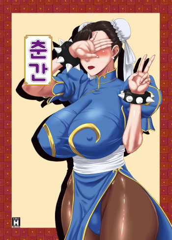 [Oneekyou (ML)] Chun-kan (Street Fighter) [Korean] [Digital] cover
