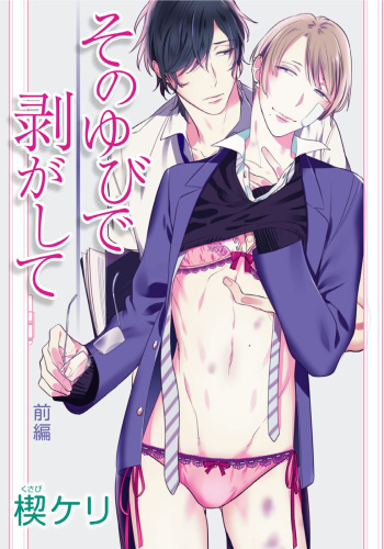 [Kusabi Keri] Hanamaru manga Sono Yubi De Hagashite cover