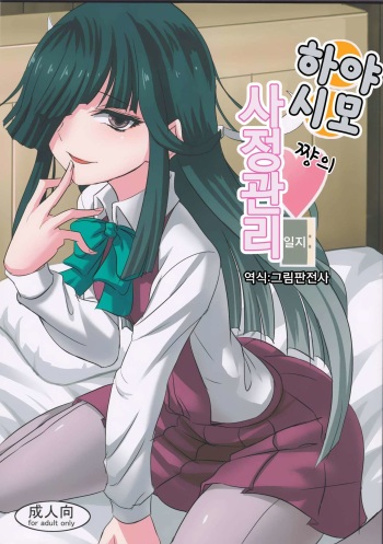 (SC2016 Winter) [Can Do Now! (Minarai Zouhyou)] Hayashimo-chan no Shasei Kanri Nisshi | 하야시모쨩의 사정관리 일지 (Kantai Collection -KanColle-) [Korean] [그림판전사] cover