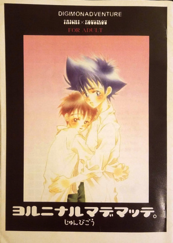 [Sugar (Satoh Coco)] Yoru ni Naru Made Matte. (Digimon Adventure) cover