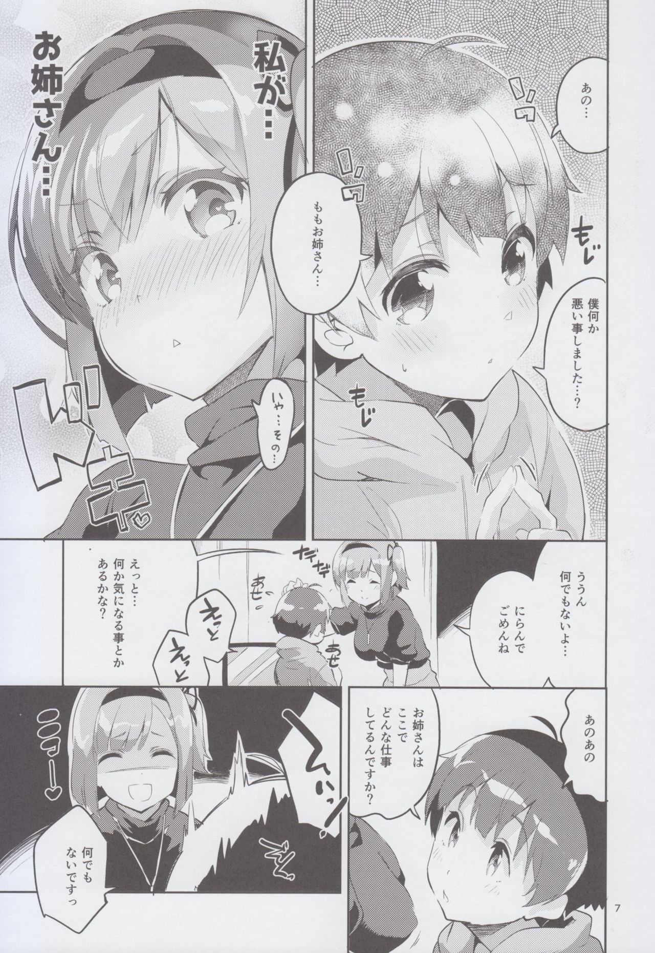 Shinjin dakara Komori o Makasaremashita.... page 7 full