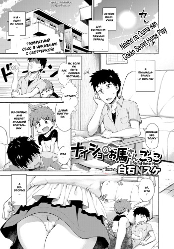 [ShiraishiNsuke] Naisho no Ouma-san Gokko | Secret Horse Play (COMIC BAVEL 2017-01) [Russian] [Witcher000] [Digital] cover