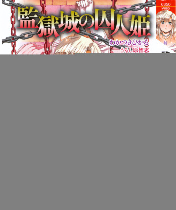 [Wakatsuki Hikaru, Urushihara Satoshi] Kangokujou no Shuujinhime cover