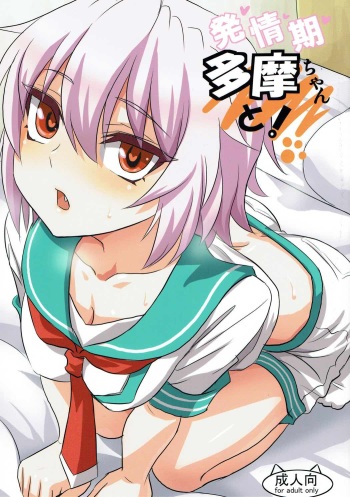 (Umi Yukaba 6) [Can Do Now! (Minarai Zouhyou)] Hatsujouki Tama-chan to! (Kantai Collection -KanColle-) cover