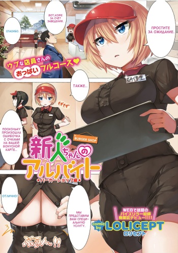 [LOLICEPT] Shinjin-chan no Arbeit Burger Shop Hen (COMIC Europa Vol. 12) [Russian] cover