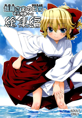 (C80) [Yaya Hinata-ya (Yaya Hinata)] Kanara-sama no Nichijou Ichi Ni San Shi +α Soushuuhen [English] [biribiri] cover